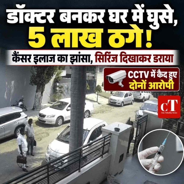 मुंबई के कैंसर स्पेशलिस्ट का झांसा, सिरिंज दिखाकर 5 लाख कैश ले गए; हरियाणा में डॉक्टर बनकर घर में घुसे आरोपी