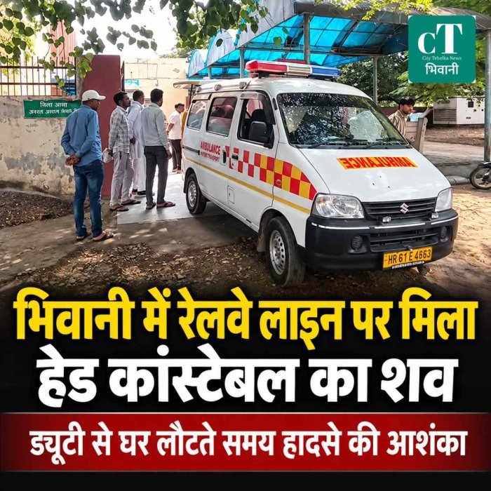 भिवानी में रेलवे लाइन पर मिला हरियाणा पुलिस के हेड कांस्टेबल का शव, ड्यूटी से घर लौटते समय हादसे की आशंका