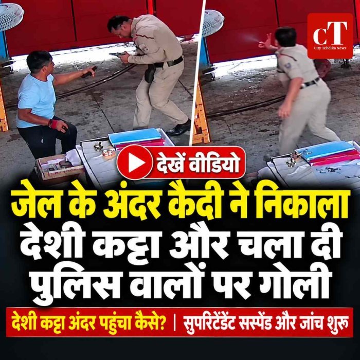 जेल के अंदर कैदी ने निकाला देशी कट्टा और चला दी पुलिस वालों पर गोली, सुपरिटेंडेंट सस्पेंड और जांच शुरू