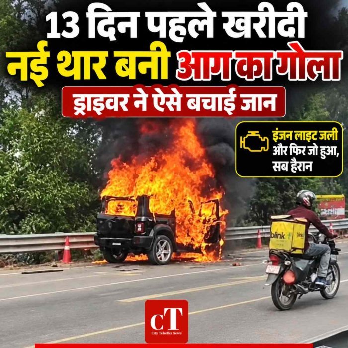 Video: 13 दिन पहले खरीदी नई थार बनी आग का गोला, 700 KM चलते ही धू-धू कर जली