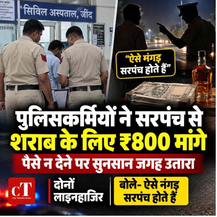 सरपंच से शराब के लिए मांगे ₹800, मना किया तो रास्ते में उतारा; दोनों पुलिसकर्मी लाइनहाजिर