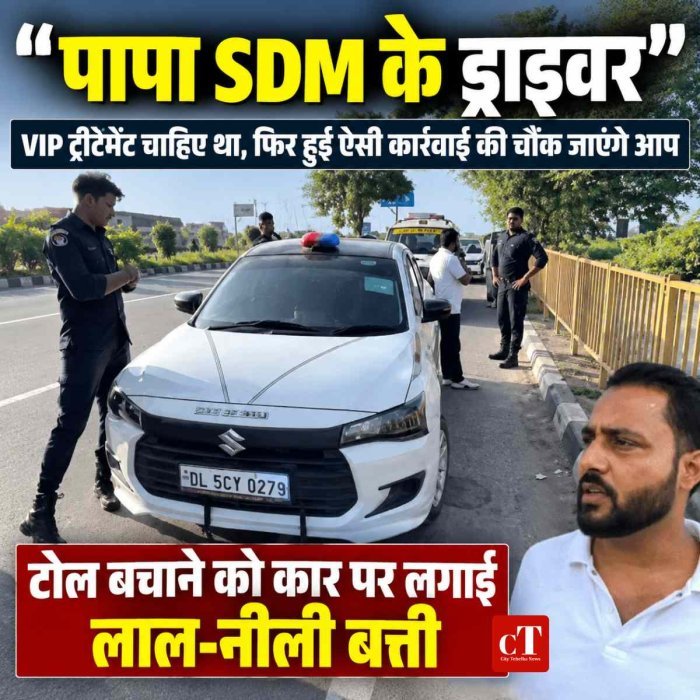 टोल बचाने को कार पर लगाई लाल-नीली बत्ती, बोला- पापा SDM के ड्राइवर;फिर हुई ऐसी कार्रवाई