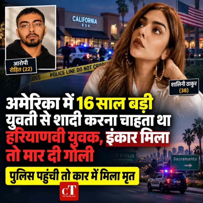 अमेरिका में हरियाणवी युवक पर युवती की हत्या का आरोप: शादी से इनकार के बाद लगातार पीछा करने की बात आई सामने; पुलिस पहुंची तो कार में मिला मृत