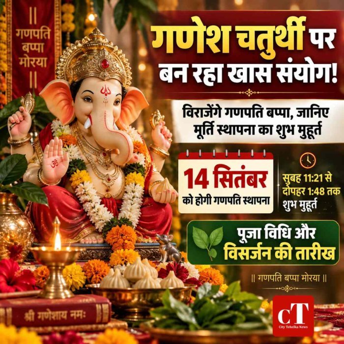 गणेश चतुर्थी पर बन रहा खास संयोग! 14 सितंबर को विराजेंगे गणपति बप्पा, जानिए मूर्ति स्थापना का शुभ मुहूर्त, पूजा विधि और विसर्जन की तारीख