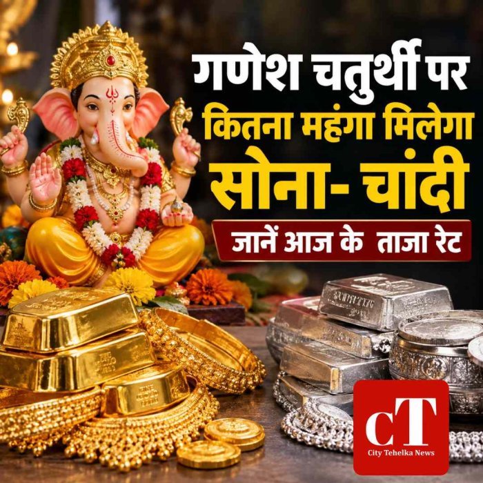 गणेश चतुर्थी पर कितना महंगा मिलेगा सोना- चांदी, जानें आज के  ताजा रेट