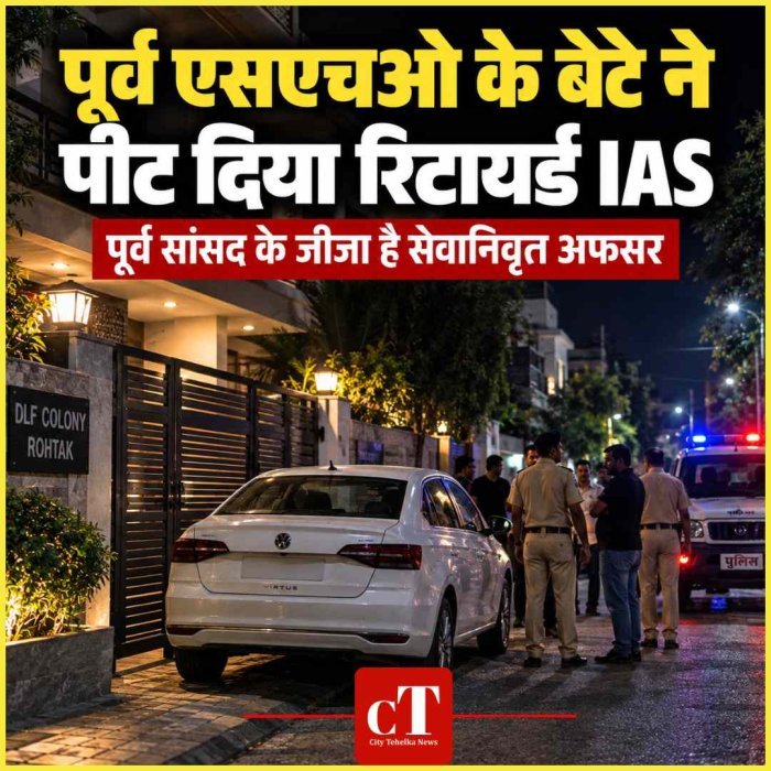 पूर्व एसएचओ के बेटे ने पीट दिया रिटायर्ड IAS, जानें पूरा मामला