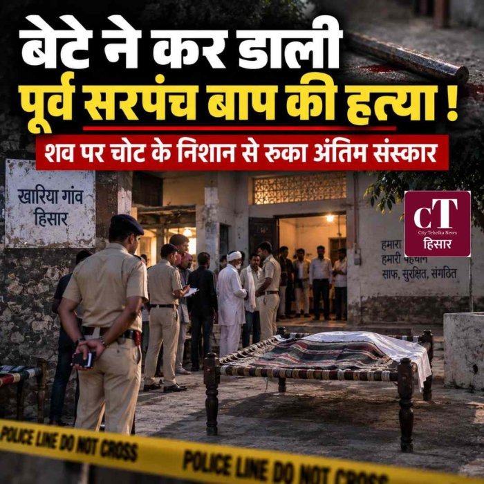 हिसार में बेटे ने की पूर्व सरपंच की हत्या: सिर में रॉड मारी; चोट के निशान देख परिवार ने अंतिम संस्कार रुकवाया, पुलिस बुलाई