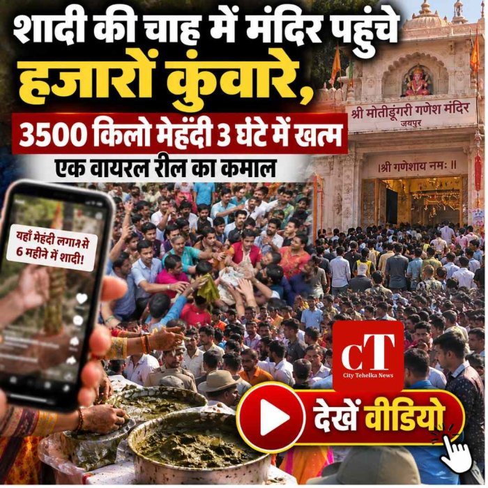 वायरल रील का ऐसा असर, 3500 किलो मेहंदी 3 घंटे में खत्म; मोतीडूंगरी मंदिर के बाहर लगा लंबा जाम