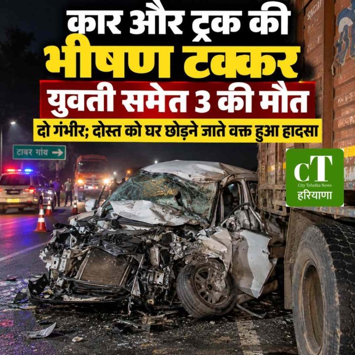 कार और ट्रक की भीषण टक्कर, युवती समेत 3 की मौत: दो गंभीर; दोस्त को घर छोड़ने जाते वक्त हुआ हादसा