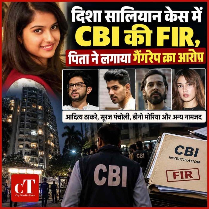 दिशा सालियान केस में CBI की FIR,  पिता ने लगाया गैंगरेप का आरोप, आदित्य ठाकरे, सूरज पंचोली, डीनो मोरिया और अन्य नामजद