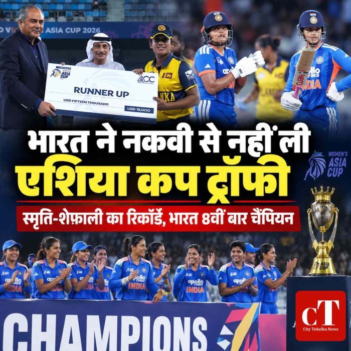 भारत ने PCB चीफ से फिर ट्रॉफी नहीं ली: फैंस ने ‘चोर’ कहकर चिढ़ाया, स्मृति-शेफाली ने रचा रिकॉर्ड; महिला एशिया कप में कई बड़े कीर्तिमान