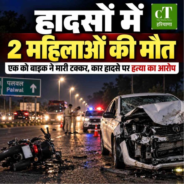 सड़क हादसों का कहर: दो महिलाओं की मौत, एक को बाइक ने मारी टक्कर; दूसरी कार हादसे में गई जान
