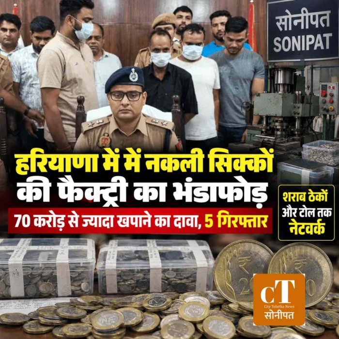 हरियाणा में में नकली सिक्कों की फैक्ट्री का भंडाफोड़: 70 करोड़ से ज्यादा खपाने का दावा, 5 गिरफ्तार; शराब ठेकों और टोल तक नेटवर्क