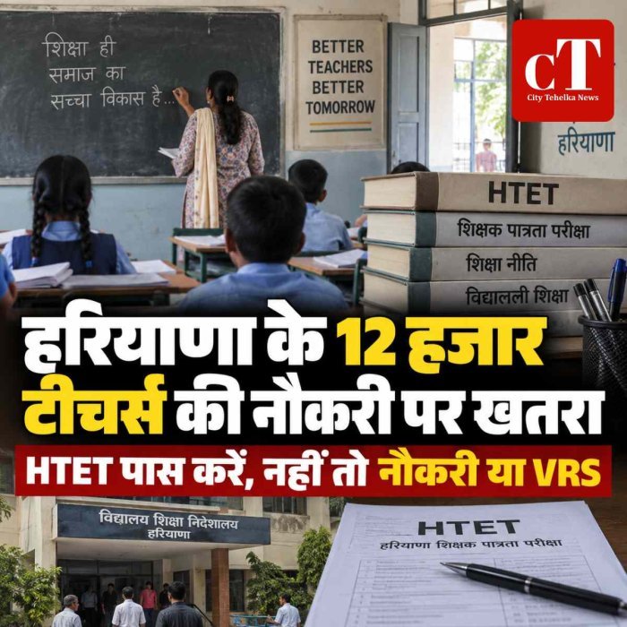 हरियाणा में 12 हजार टीचर्स की नौकरी पर खतरा: HTET पास करना होगा; नहीं तो जाएगी नौकरी या लेना होगा VRS