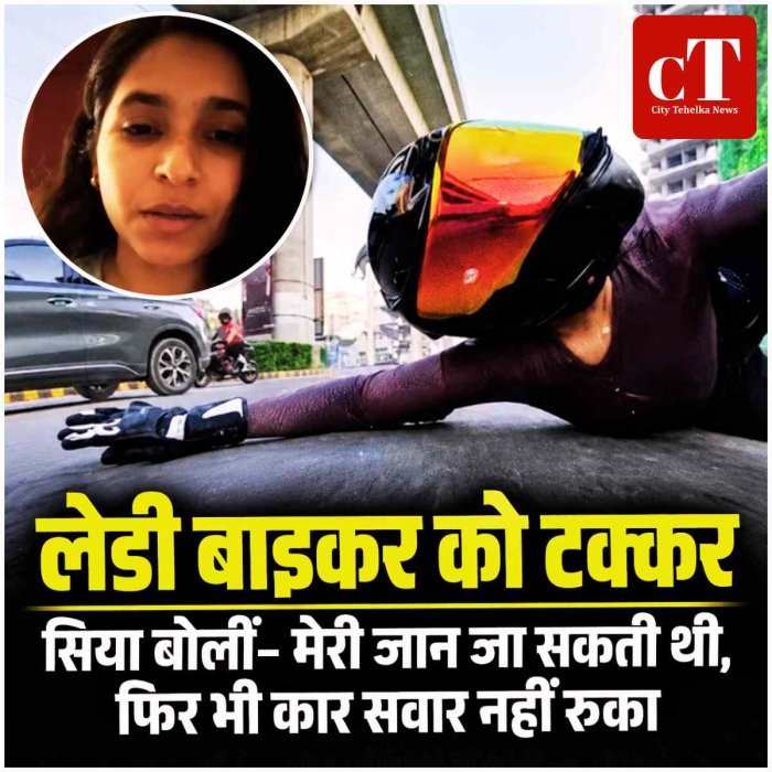 गुरुग्राम में लेडी बाइकर को टक्कर मारने का मामला, सिया बोलीं- मेरी जान जा सकती थी, फिर भी कार सवार नहीं रुका