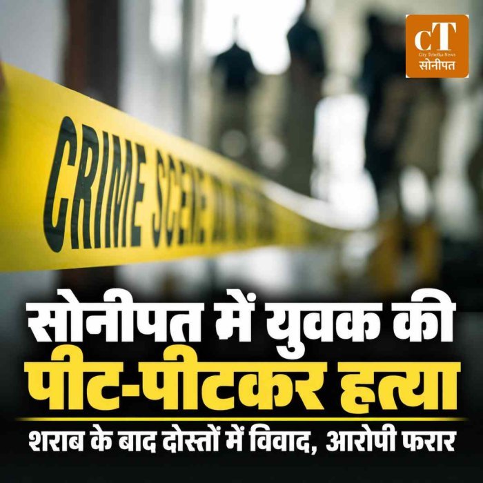 सोनीपत में शराब के नशे में दोस्तों ने अपने ही साथी को पीट-पीटकर मार डाला, चार बच्चों के पिता की मौत