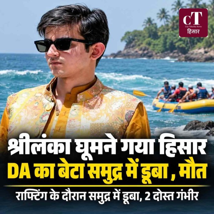 श्रीलंका घूमने गया हिसार DA का बेटा समुद्र में डूबा, राफ्टिंग के दौरान हादसा; दो दोस्त भी गंभीर