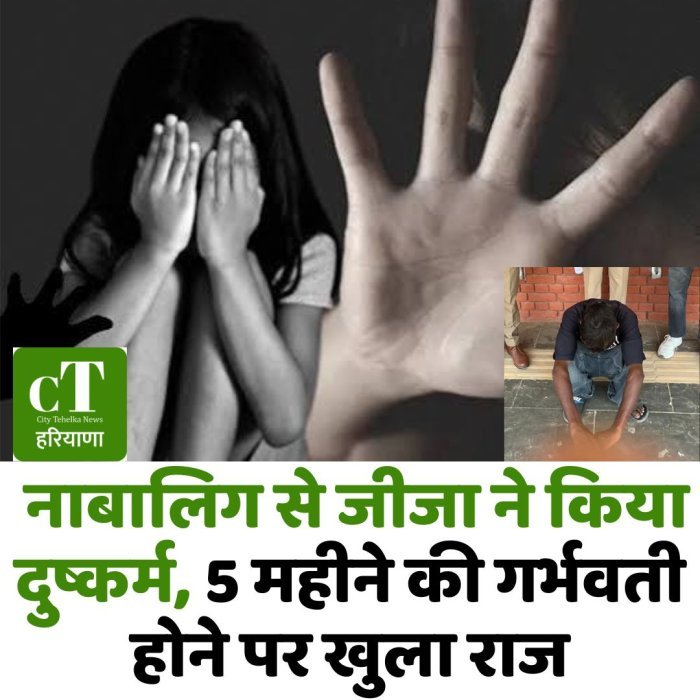 नाबालिग से जीजा ने किया दुष्कर्म, 5 महीने की गर्भवती होने पर खुला राज