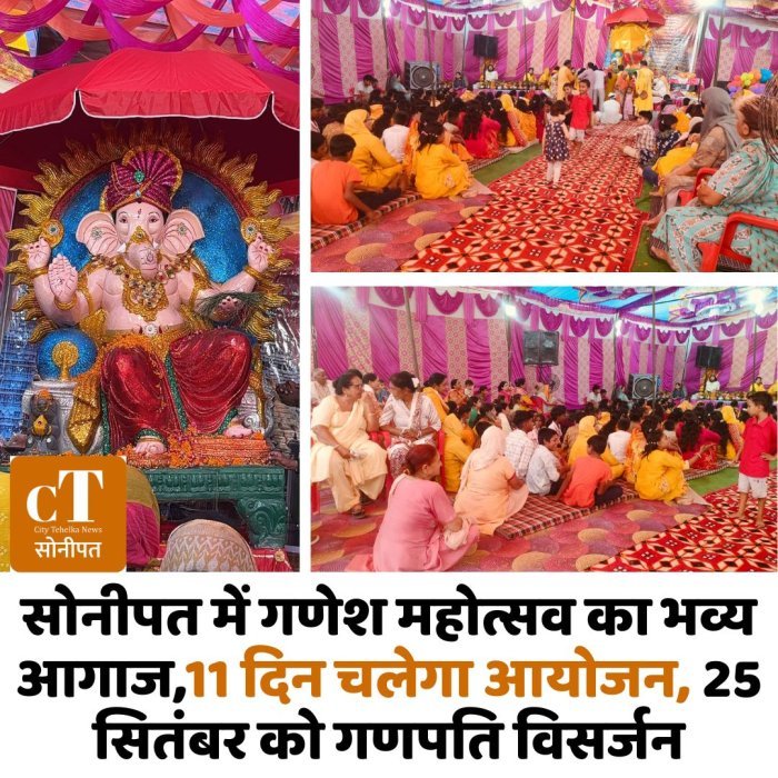 सोनीपत में गणेश महोत्सव का भव्य आगाज,11 दिन चलेगा आयोजन, 25 सितंबर को गणपति विसर्जन