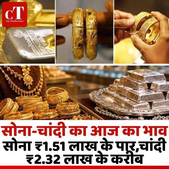 सोना-चांदी का आज का भाव: सोना ₹1.51 लाख के पार,चांदी ₹2.32 लाख के करीब