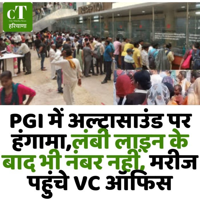 PGI में अल्ट्रासाउंड पर हंगामा,लंबी लाइन के बाद भी नंबर नहीं, मरीज पहुंचे VC ऑफिस