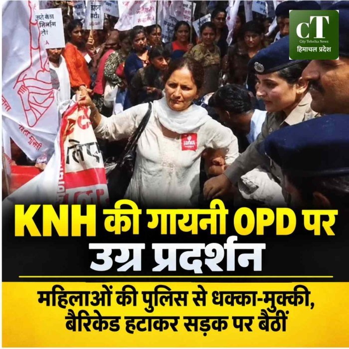 शिमला में KNH की गायनी OPD शिफ्टिंग पर बवाल, महिलाओं का उग्र प्रदर्शन; पुलिस से हुई धक्का-मुक्की