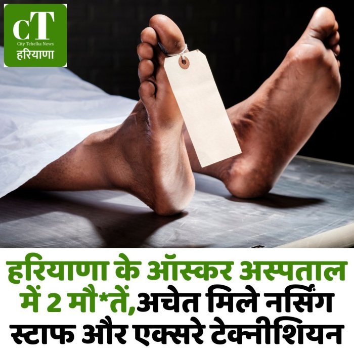 हरियाणा के ऑस्कर अस्पताल में 2 मौ*तें,अचेत मिले नर्सिंग स्टाफ और एक्सरे टेक्नीशियन