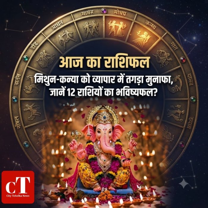 आज का राशिफल: मिथुन-कन्या को व्यापार में तगड़ा मुनाफा, जानें 12 राशियों का भविष्यफल?