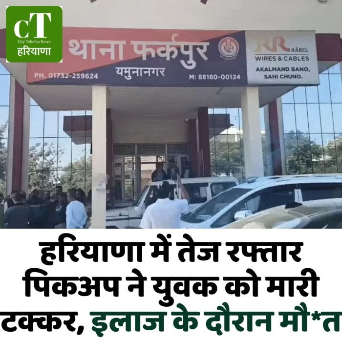 हरियाणा में तेज रफ्तार पिकअप ने युवक को मारी टक्कर, इलाज के दौरान मौ*त