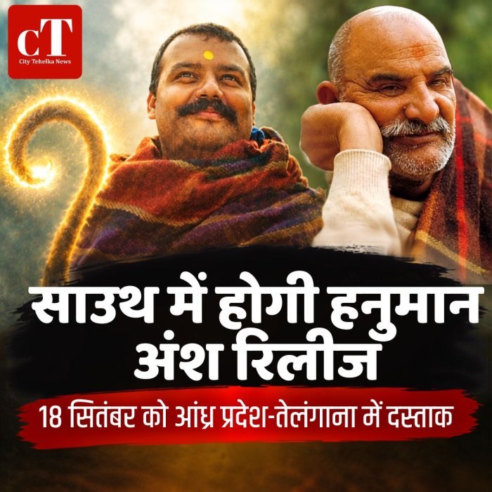 साउथ में होगी हनुमान अंश रिलीज,18 सितंबर को आंध्र प्रदेश-तेलंगाना में दस्तक
