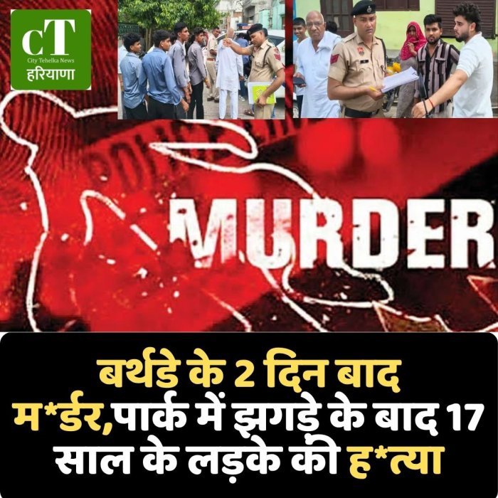 बर्थडे के 2 दिन बाद म*र्डर,पार्क में झगड़े के बाद 17 साल के लड़के की ह*त्या