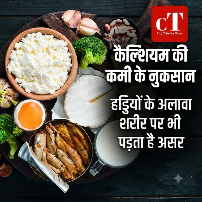 कैल्शियम की कमी के नुकसान,हड्डियों के अलावा शरीर पर भी पड़ता है असर