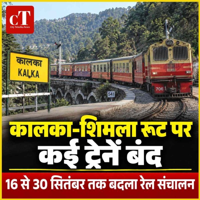 कालका-शिमला रेल यात्रा पर बड़ा असर, 16 से 30 सितंबर तक कई ट्रेनें बंद; दो का संचालन डगशाई तक सीमित
