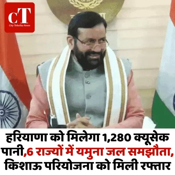 हरियाणा को मिलेगा 1,280 क्यूसेक पानी,6 राज्यों में यमुना जल समझौता, किशाऊ परियोजना को मिली रफ्तार
