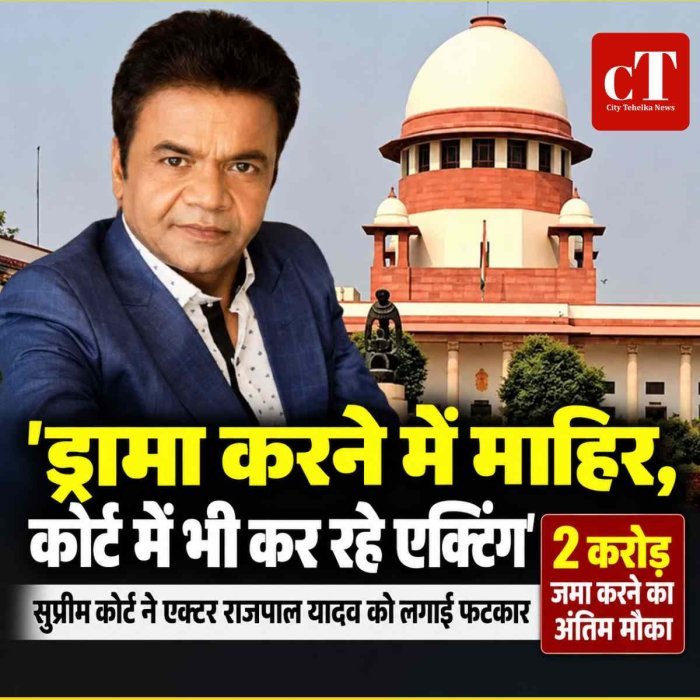 'ड्रामा करने में माहिर, कोर्ट में भी कर रहे एक्टिंग', सुप्रीम कोर्ट ने एक्टर राजपाल यादव को लगाई फटकार