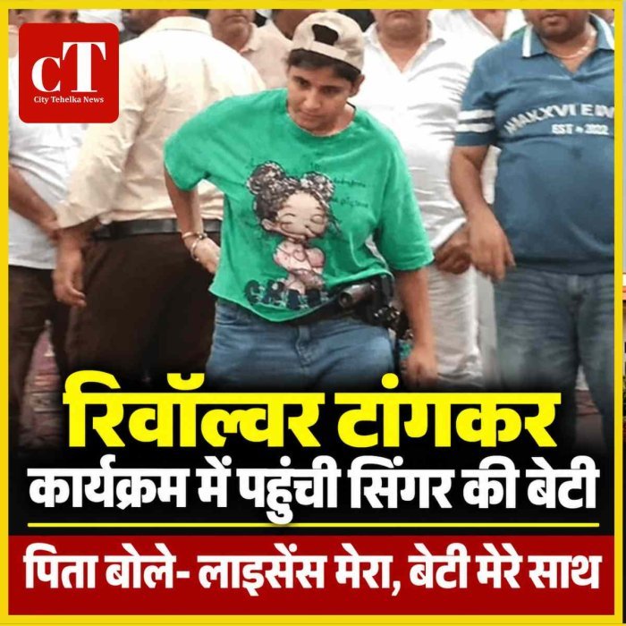 कार्यक्रम के बीच रिवॉल्वर टांगकर पहुंची सिंगर की बेटी, पिता भी गन के साथ दिखे; पुलिस को नहीं मिली शिकायत