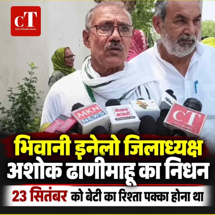 भिवानी इनेलो जिलाध्यक्ष अशोक ढाणीमाहू का निधन, सुबह घर पर मृत मिले; 8 दिन बाद बेटी का रिश्ता पक्का होना था