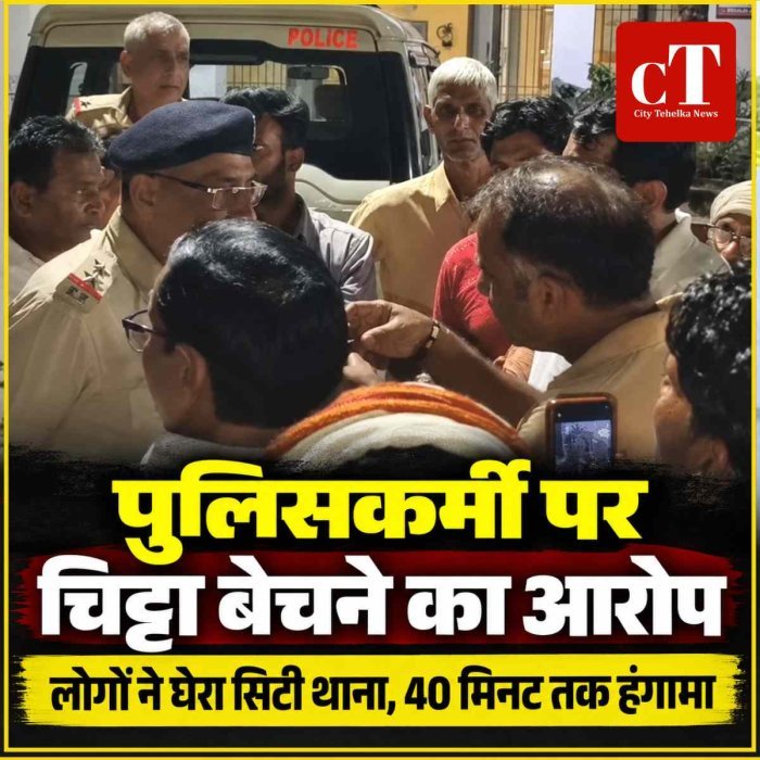 पुलिसकर्मी पर चिट्टा बेचने के आरोप, लोगों ने घेरा सिटी थाना; 40 मिनट तक थाने के बाहर हंगामा