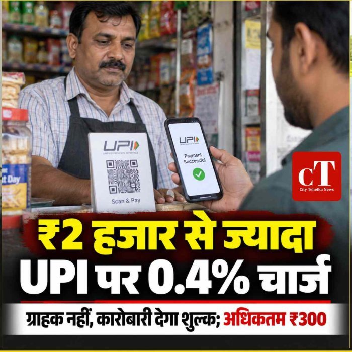 ₹2 हजार से ज्यादा UPI पेमेंट पर लगेगा 0.4% चार्ज, ग्राहक नहीं कारोबारी देगा शुल्क; 15 अक्टूबर से लागू