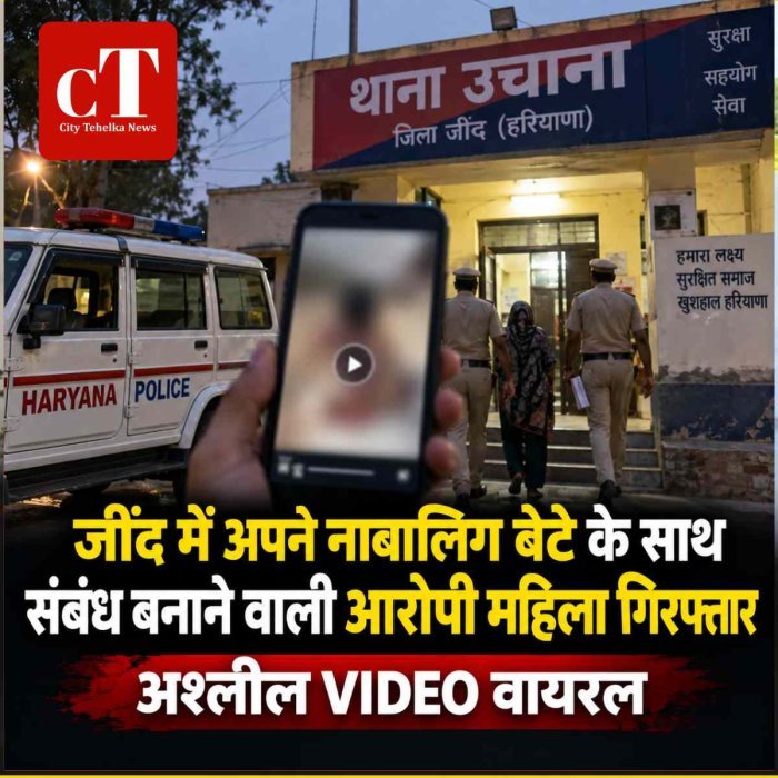 जींद में अपने नाबालिग बेटे के साथ संबंध बनाने वाली आरोपी महिला गिरफ्तार, अश्लील VIDEO वायरल