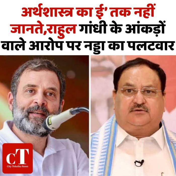 अर्थशास्त्र का ई’ तक नहीं जानते,राहुल गांधी के आंकड़ों वाले आरोप पर नड्डा का पलटवार