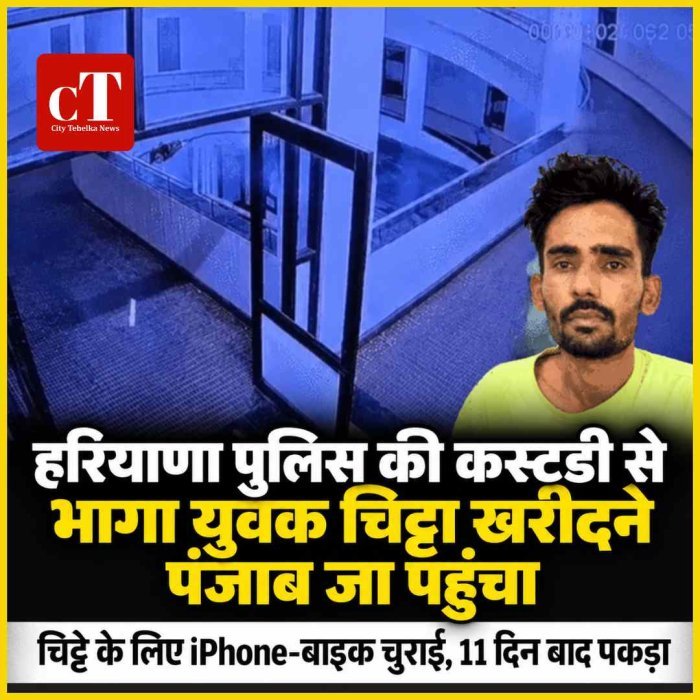 हरियाणा पुलिस की कस्‍टडी से भागा युवक चिट्टा खरीदने पंजाब जा पहुंचा,  आईफोन आौर बाइक की चोरी