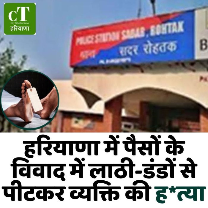 हरियाणा में पैसों के विवाद में लाठी-डंडों से पीटकर व्यक्ति की ह*त्या
