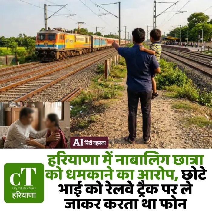 हरियाणा में नाबालिग छात्रा को धमकाने का आरोप, छोटे भाई को रेलवे ट्रैक पर ले जाकर करता था फोन