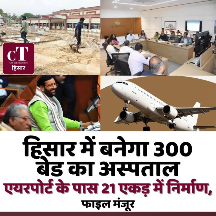 हिसार में बनेगा 300 बेड का अस्पताल,एयरपोर्ट के पास 21 एकड़ में निर्माण, फाइल मंजूर