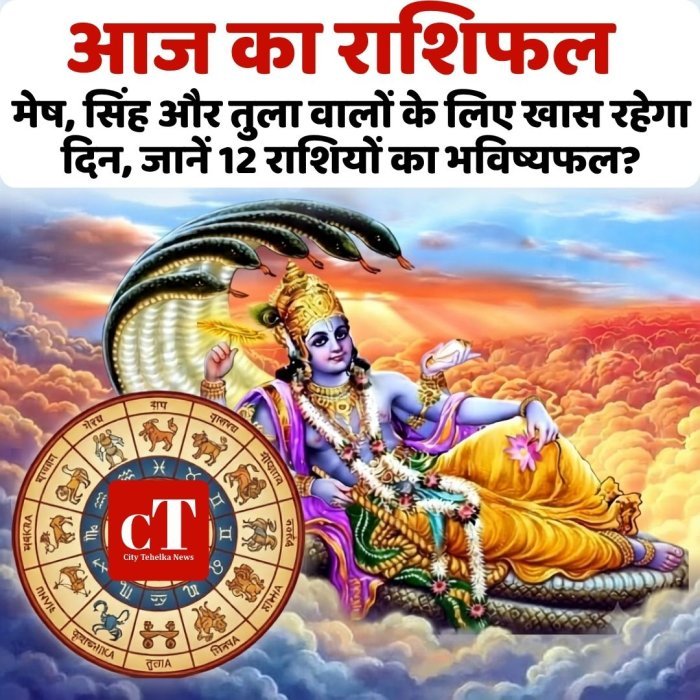 आज का राशिफल: मेष, सिंह और तुला वालों के लिए खास रहेगा दिन, जानें 12 राशियों का भविष्यफल ?