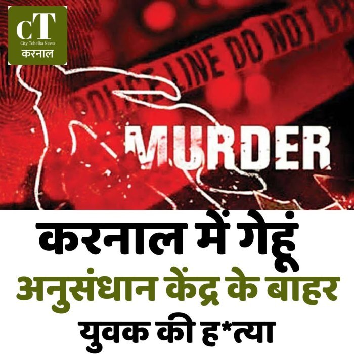करनाल में गेहूं अनुसंधान केंद्र के बाहर युवक की ह*त्या