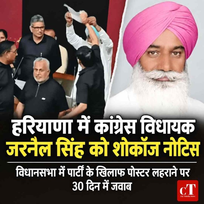 हरियाणा में कांग्रेस विधायक जरनैल सिंह को शोकॉज नोटिस, विधानसभा में पार्टी के खिलाफ पोस्टर लहराने पर 30 दिन में जवाब