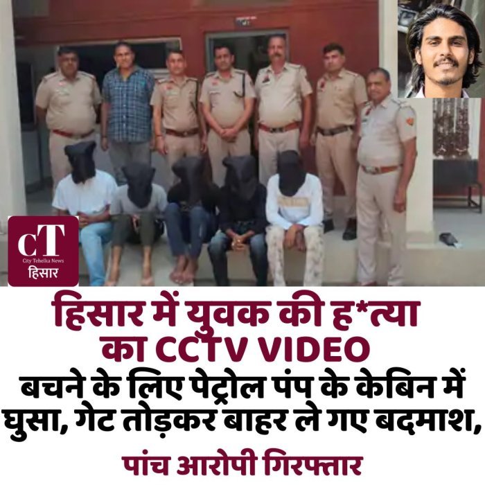 हिसार में युवक की ह*त्या का CCTV VIDEO,बचने के लिए पेट्रोल पंप के केबिन में घुसा, गेट तोड़कर बाहर ले गए बदमाश,पांच आरोपी गिरफ्तार