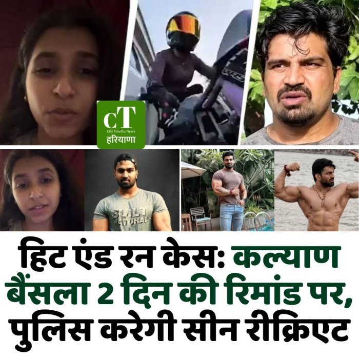 हिट एंड रन केस: कल्याण बैंसला 2 दिन की रिमांड पर, पुलिस करेगी सीन रीक्रिएट